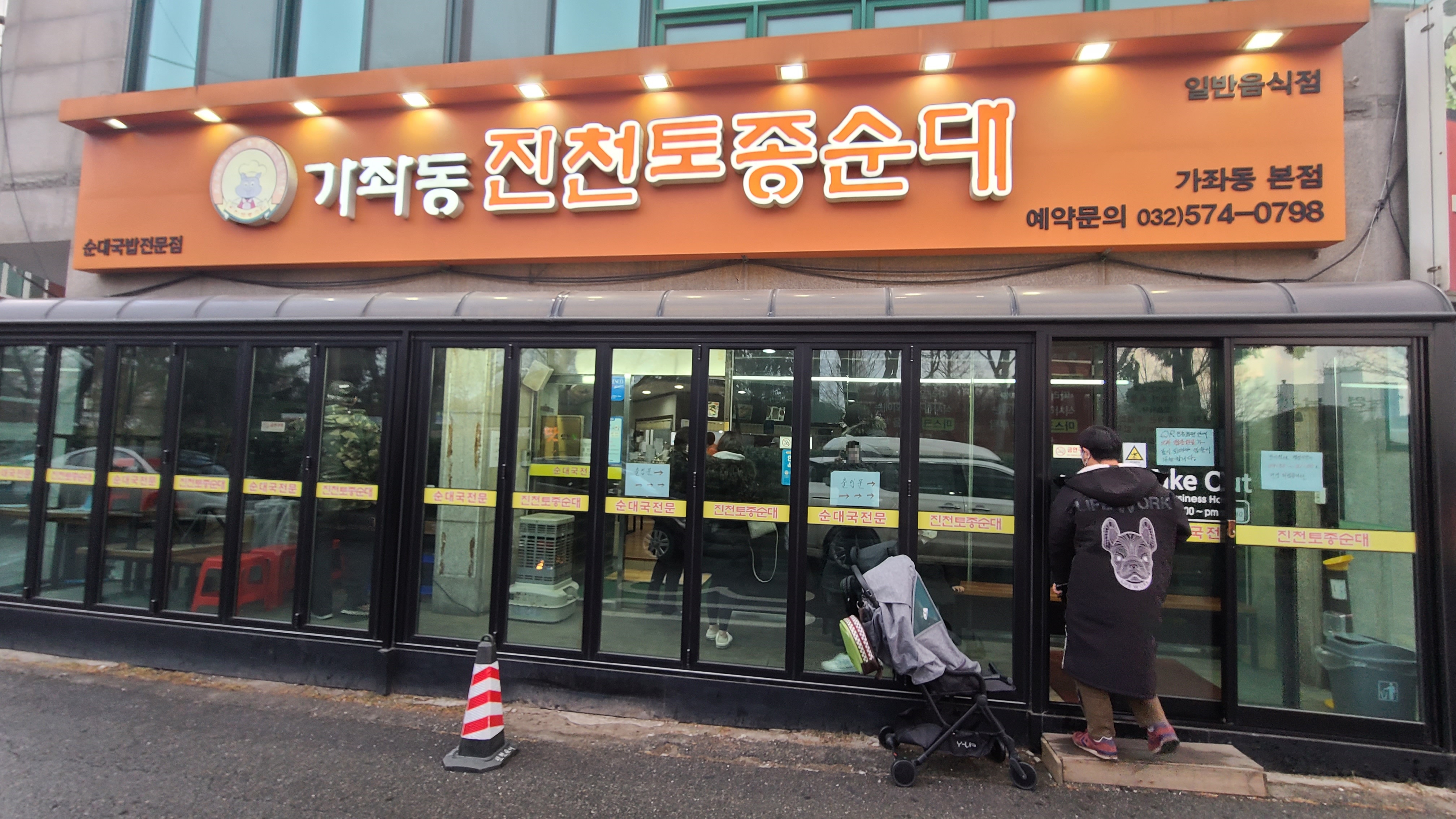 진천토종순대가좌동본점-외관2