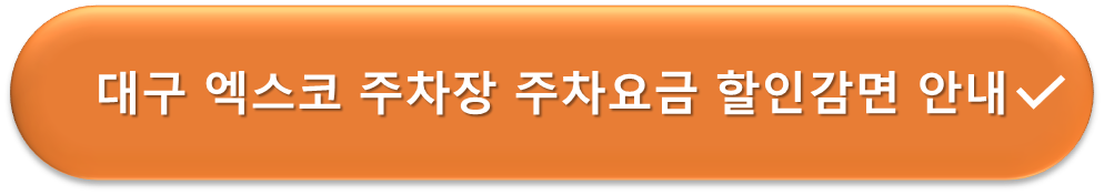 엑스코 주차장 요금감면 안내