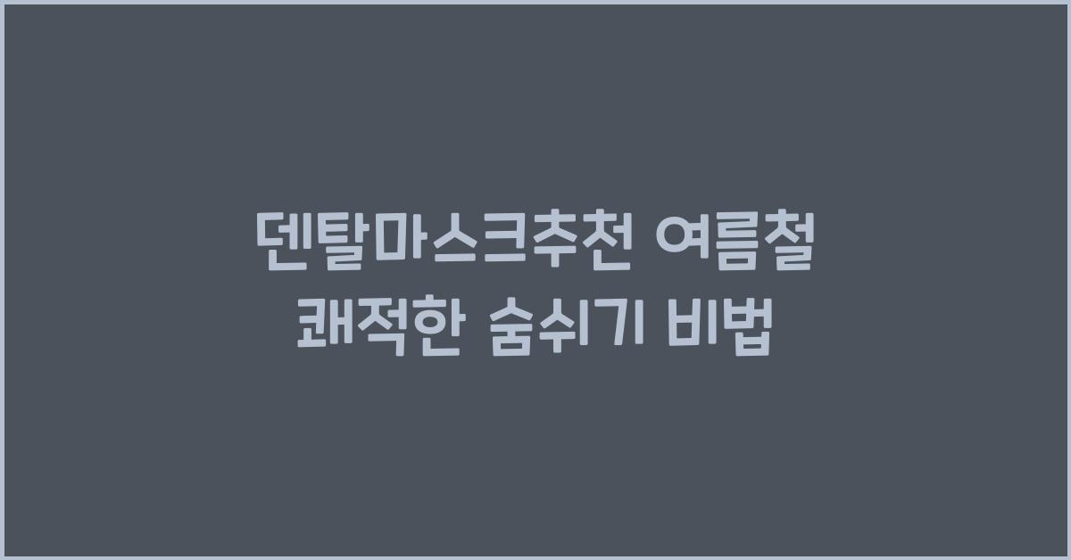 덴탈마스크추천