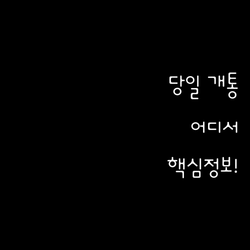 알뜰폰 당일 개통 가능한 곳과 신청 ..