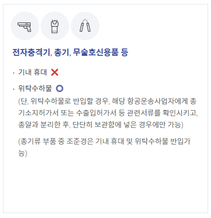 비행기 기내 반입금지 물품 한눈에 살펴보기