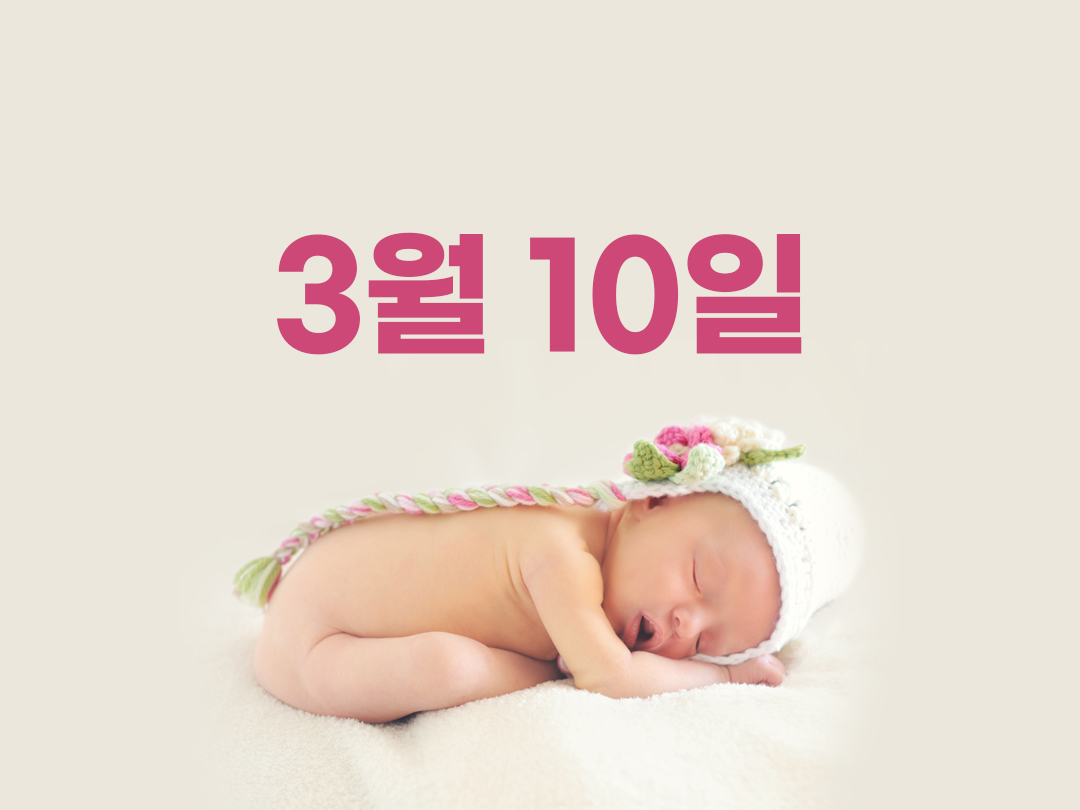 3월 10일 천주교 여자세례명 2가지