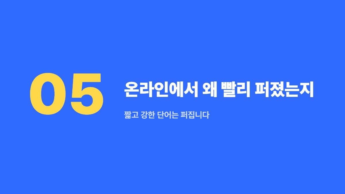 온라인에서 왜 빨리 퍼졌는지 — 짧고 강한 단어는 퍼집니다