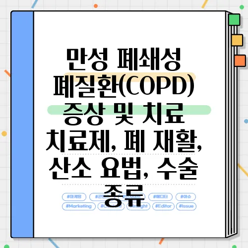 만성 폐쇄성 폐질환(COPD) 증상 및 치료 치료제, 폐 재활, 산소 요법, 수술 종류