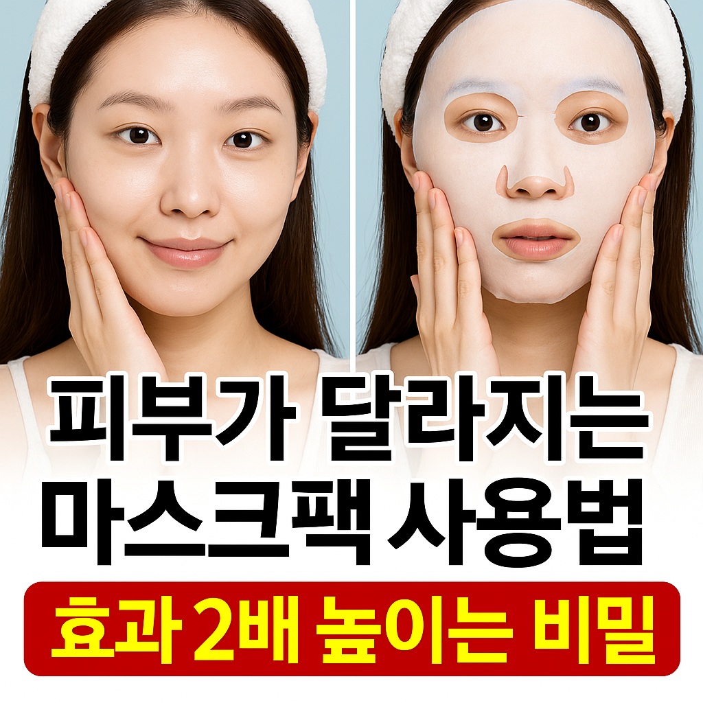 마스크팩