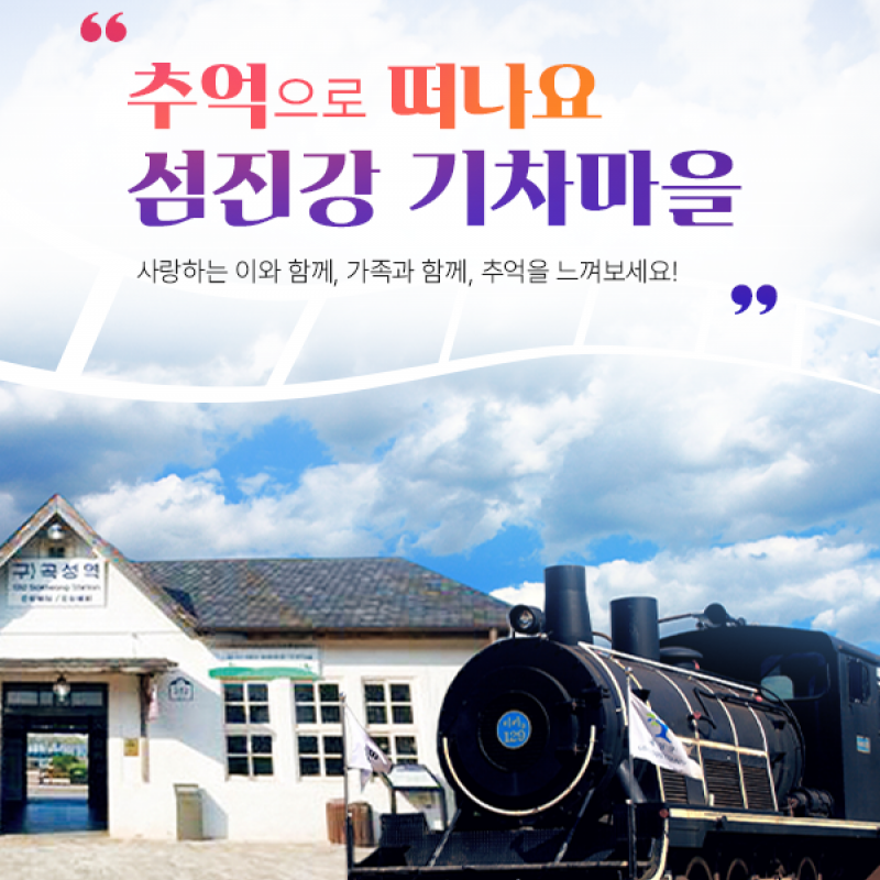 곡성 섬진강기차마을 - 기차체험·장미축제·입장료 총정리