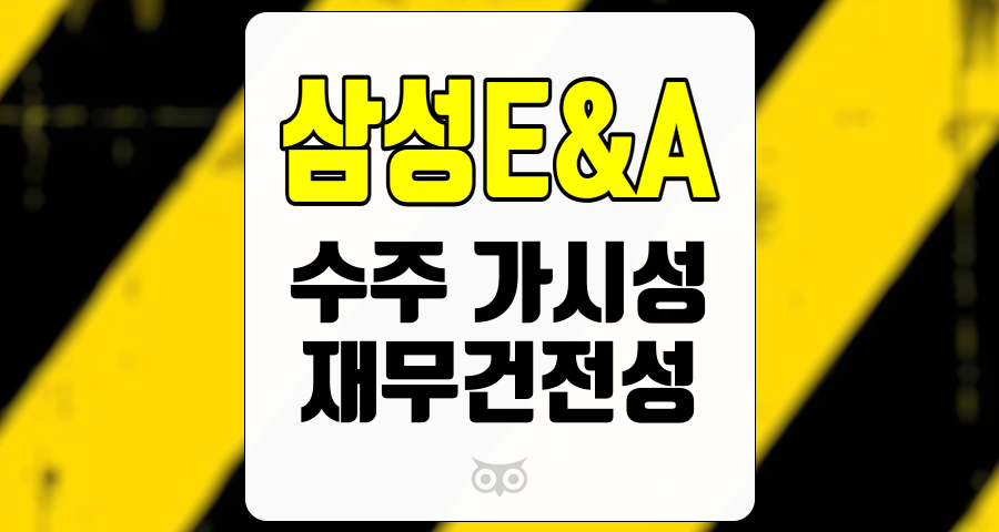 삼성E&amp;A, 일시적 부침을 극복할 수 있는 성장 가능성