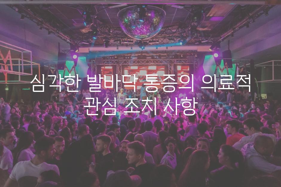심각한 발바닥 통증의 의료적 관심 조치 사항
