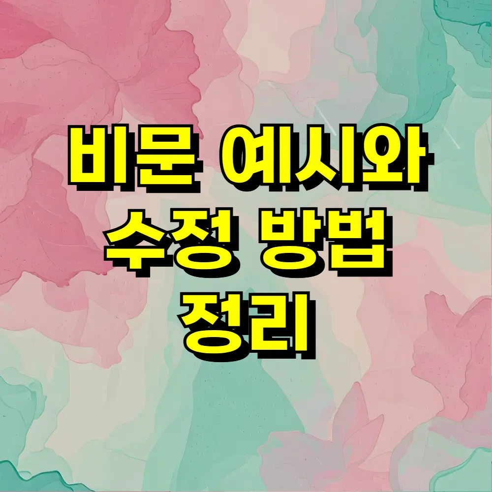 비문 예시와 수정 방법 정리