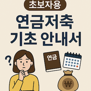 연금저축이란?연금저축기초안내