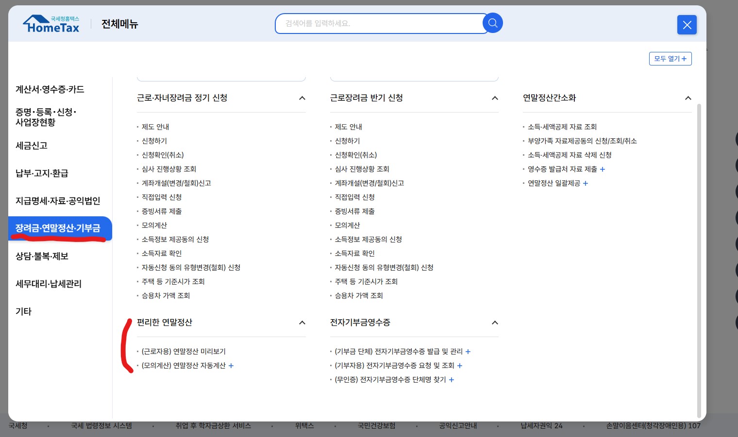 국세청홈태스에서 연말정산미리보기 이용하는 방법