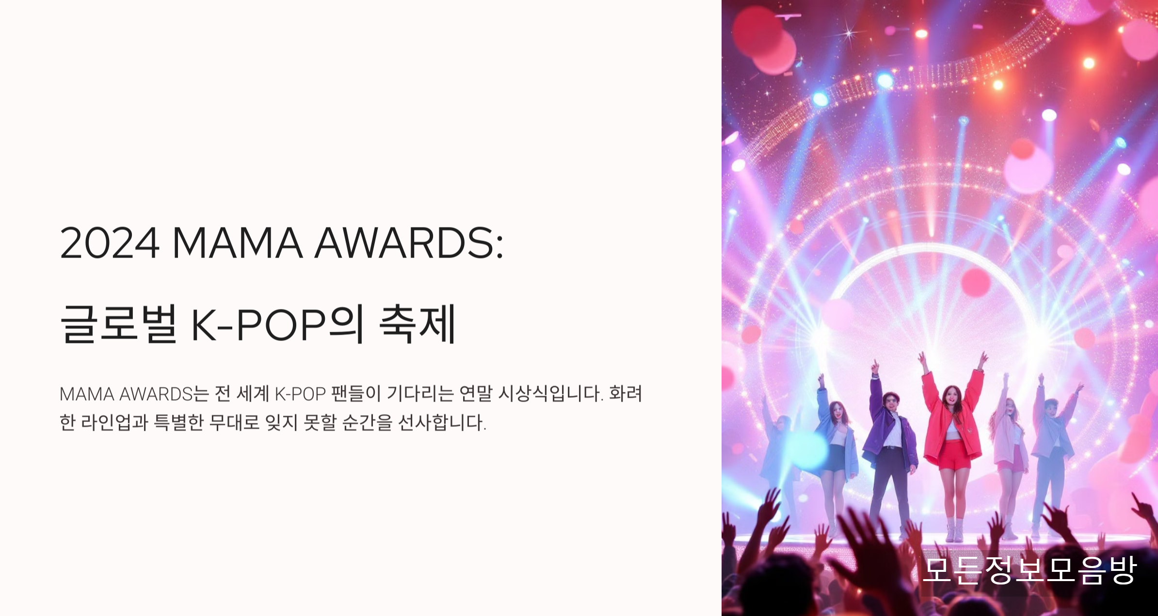 MAMA 2024 라인업 및 일정: K-POP의 역사를 새로 쓴다