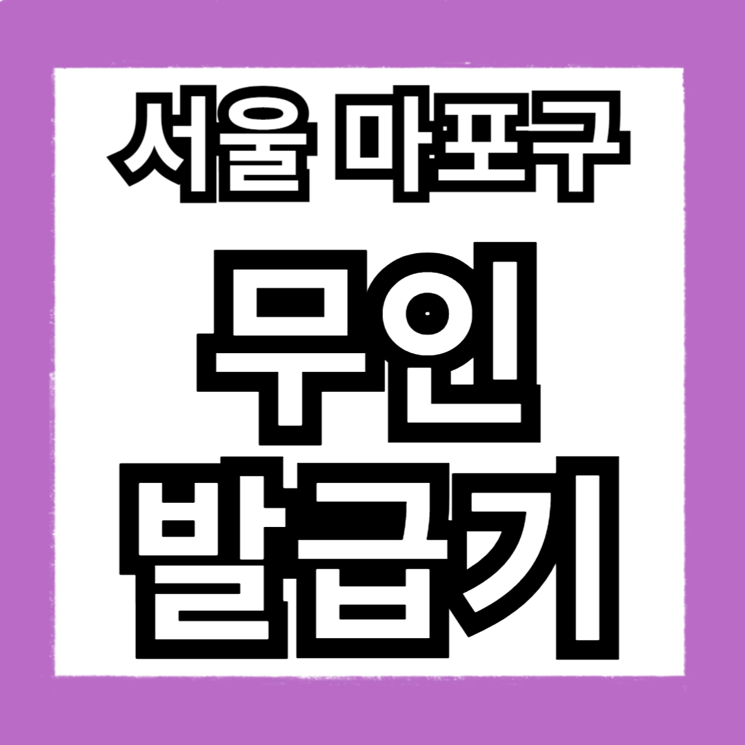 서울 마포구 무인민원발급기