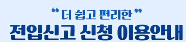 전입신고 인터넷 신청방법