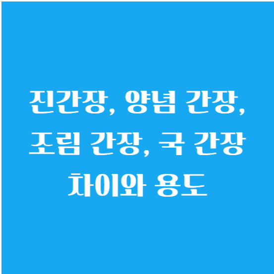 진간장, 양념 간장, 조림 간장, 국 간장 차이와 용도 알아보기
