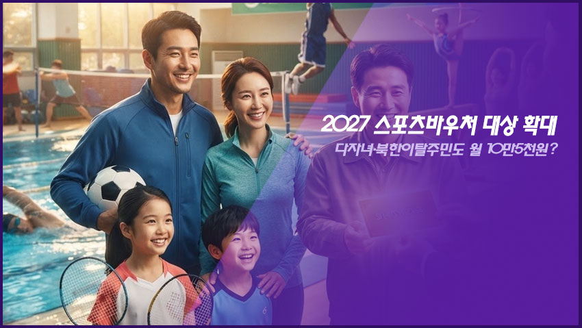 2027 스포츠바우처 대상 확대|다자녀·북한이탈주민도 월 10만5천원