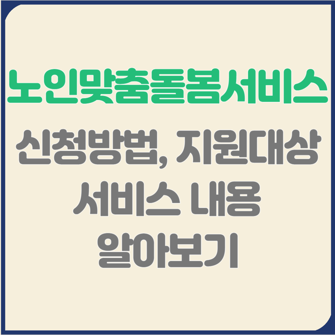 노인맞춤돌봄서비스