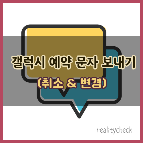 갤럭시 예약 문자 보내기 & 취소 방법