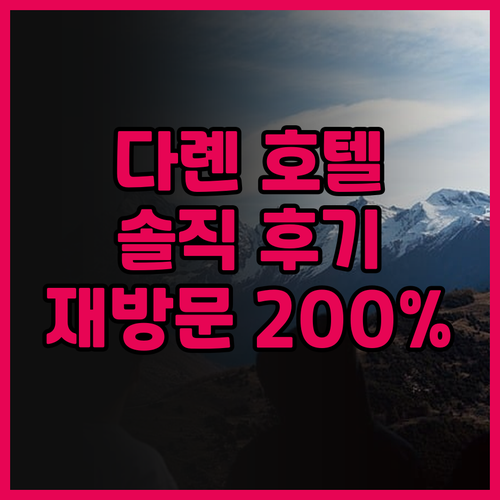 머큐어 다롄 우호광장 솔직 후기! 재..