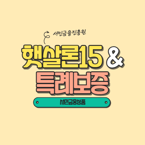 햇살론15&특례보증