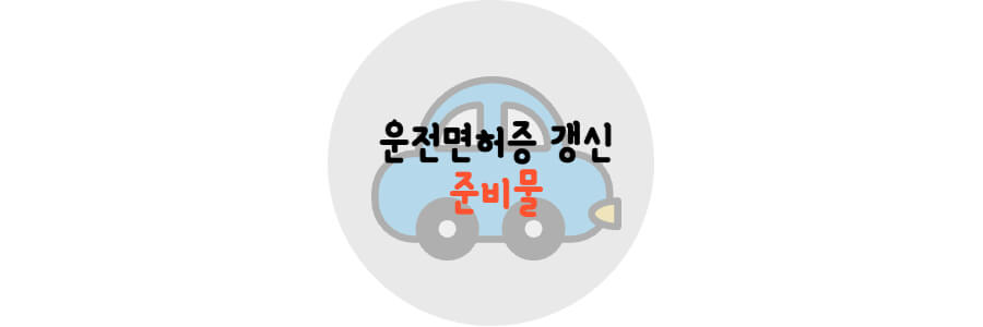 운전면허증 갱신 준비물이라는 글과 자동차 배경이 있는 포스터