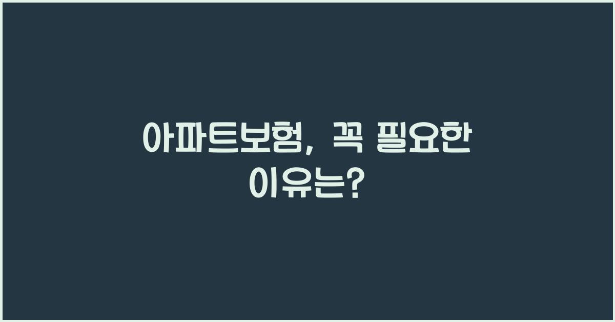 아파트보험