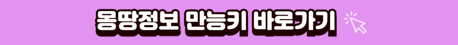 몽땅정보 만능키 바로가기