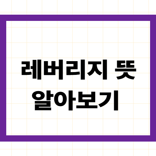 레버리지(Leverage) 뜻 알아보기 —
지렛대 원리부터 레버리지 ETF까지
수익·위험 구조 완벽 정리