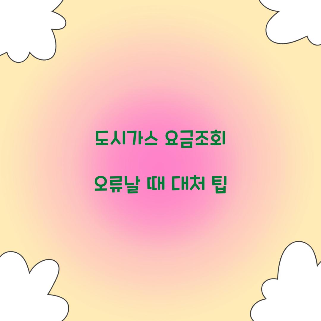 도시가스 요금조회 오류날 때 대처 팁  
