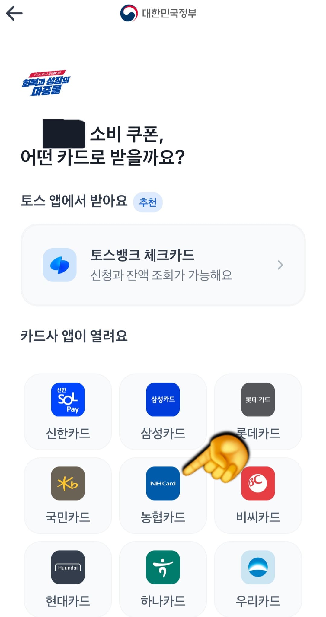 농협-민생지원금-NH페이-신청-방법-안내-그러면,-000님의-소비쿠폰,-어떤-카드로-받을까요라는-창이-나오는데요.-저는-평소에-농협카드를-자주-쓰기-때문에-신한,-삼성,-롯데,-국민,-농협,-비씨,-현대,-하나,-우리카드-중-농협카드를-선택했어요.