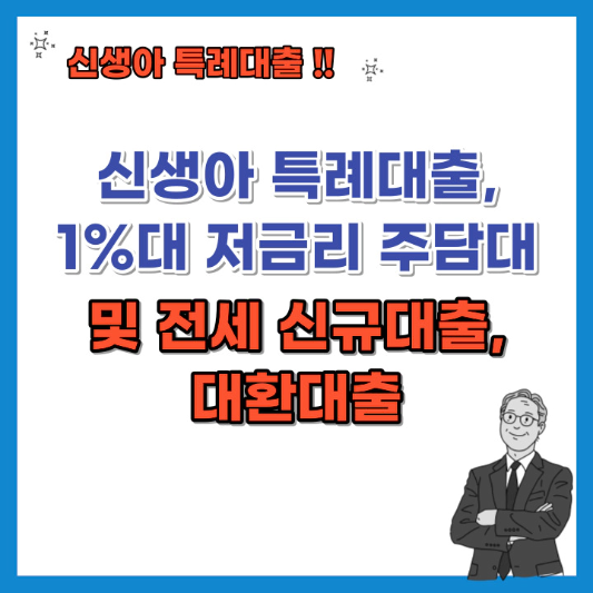 신생아-특례대출-1%대-저금리-주담대-및-전세-신규대출- 대환대출-섬네일