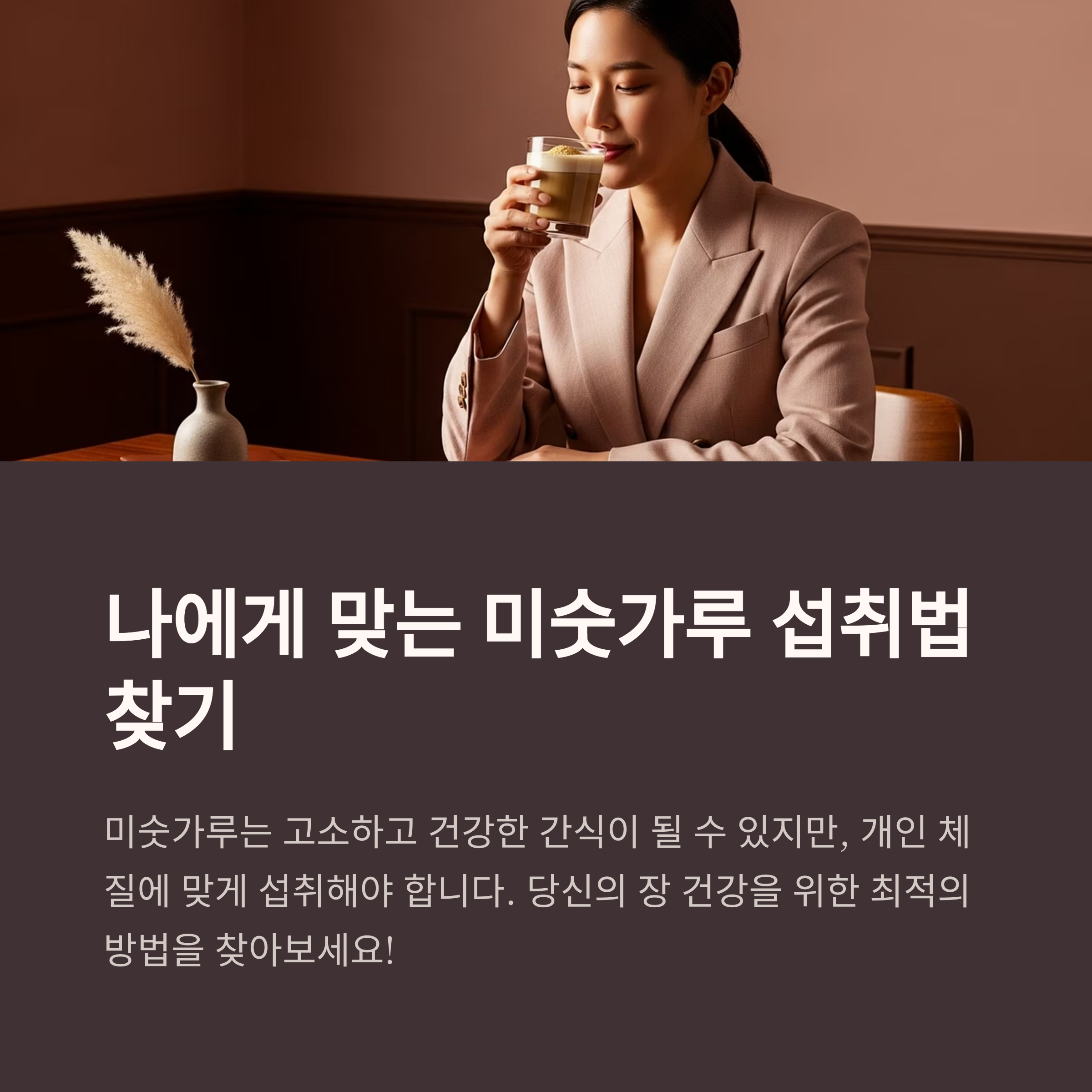 나에게 맞는 미숫가루 섭취법 찾기