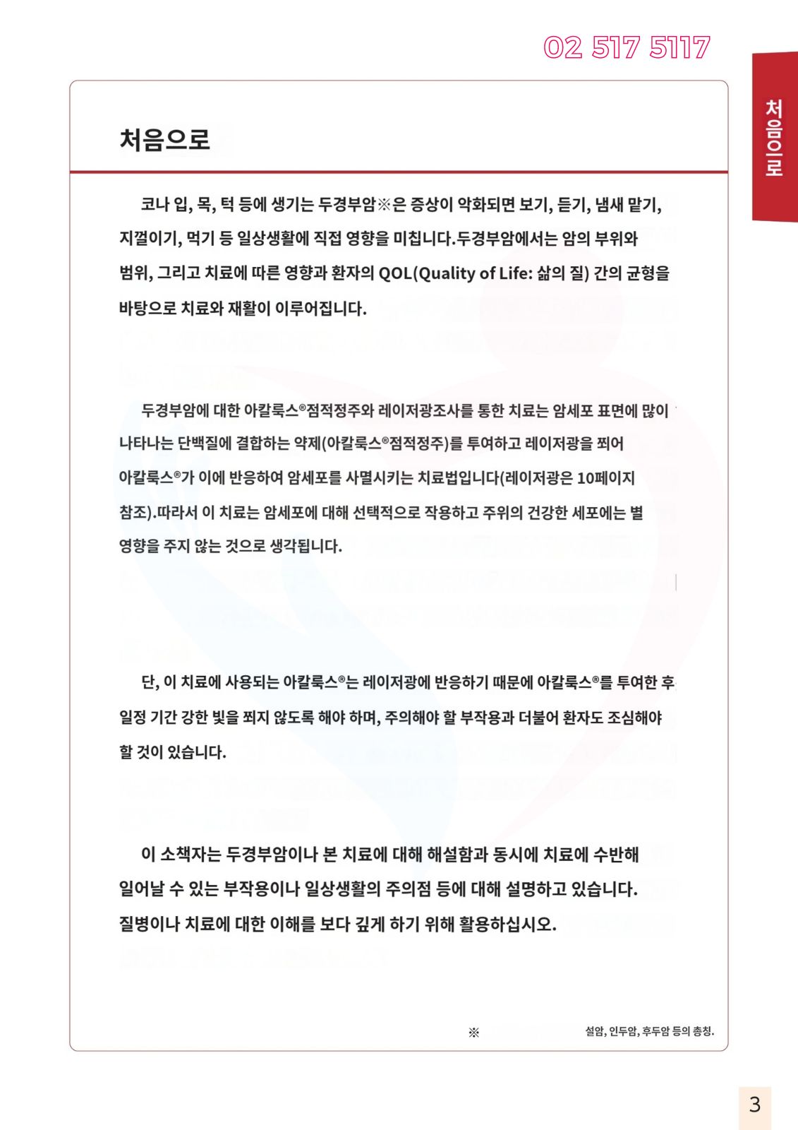 두경부암 광면역치료