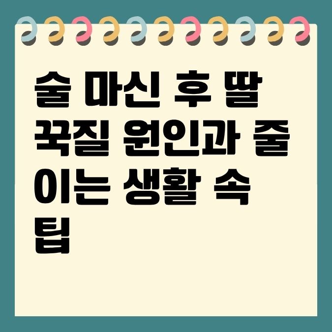 술 마신 후 딸꾹질 원인과 줄이는 생활 속 팁