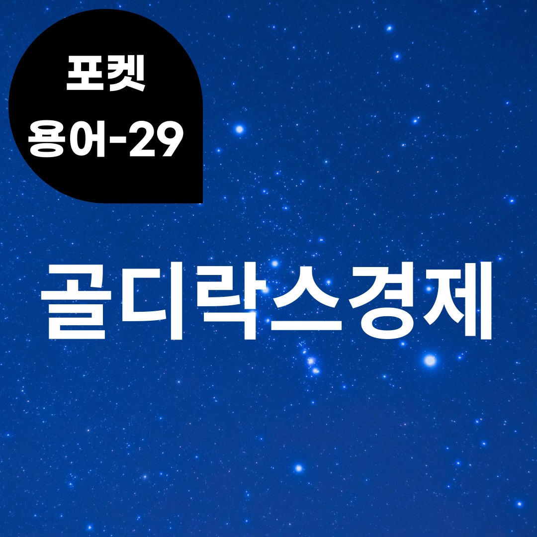 [포켓용어-29] 골디락스경제는 무엇?