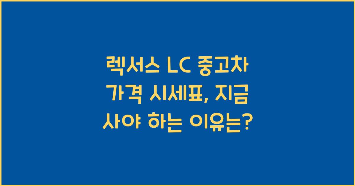렉서스 LC 중고차 가격 시세표