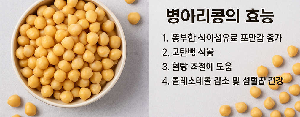 병아리콩의 효능