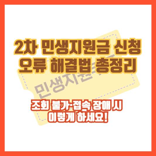 2차 민생지원금 신청 오류 해결법 총정리｜조회 불가&middot;접속 장애 시 이렇게 하세요!