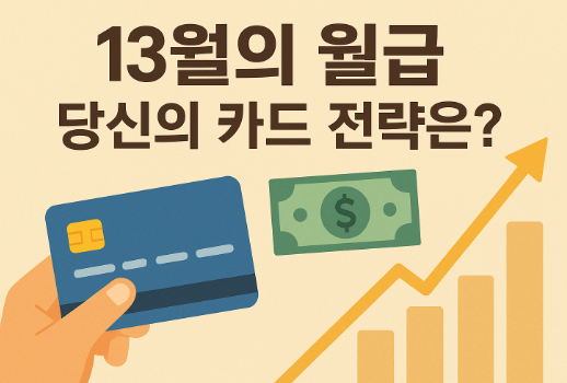 연말정산 꿀팁 총정리, 가족카드&middot;체크카드 절세 전략