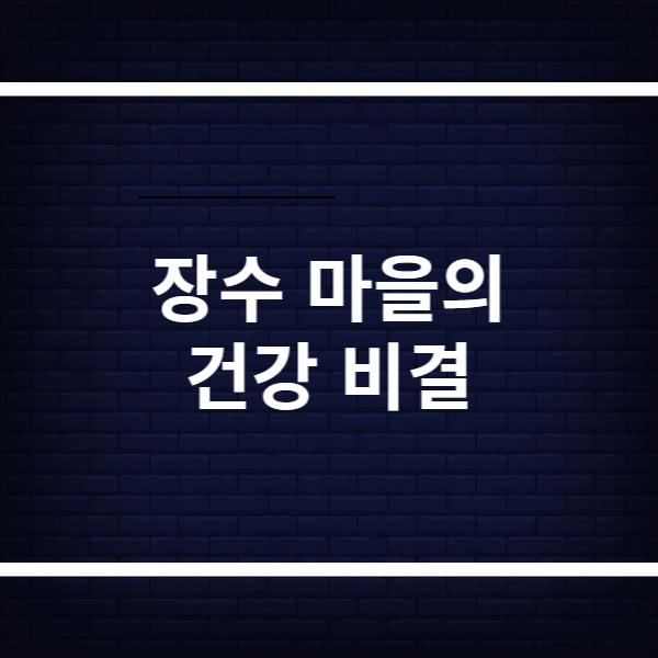 장수 비결