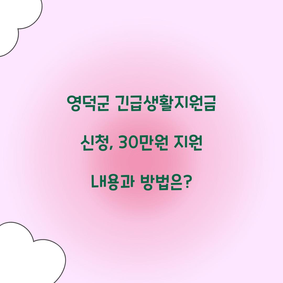 영덕군 긴급생활지원금 신청