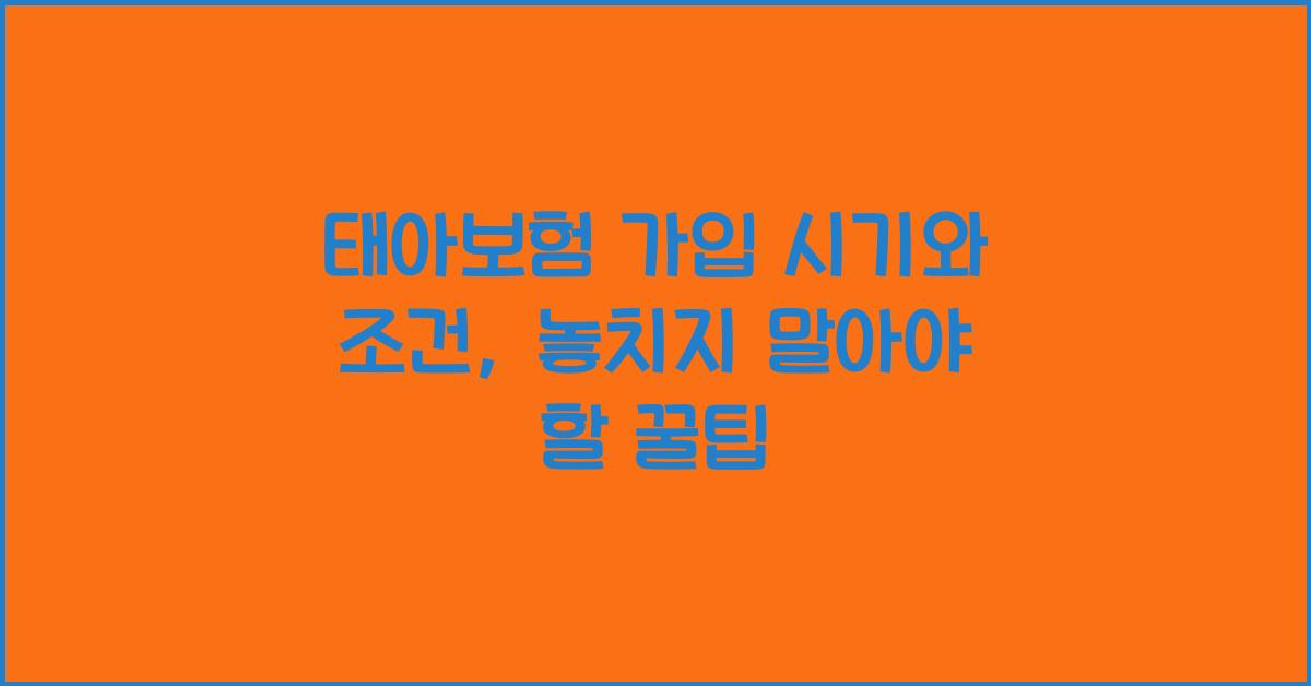 태아보험 가입 시기와 조건