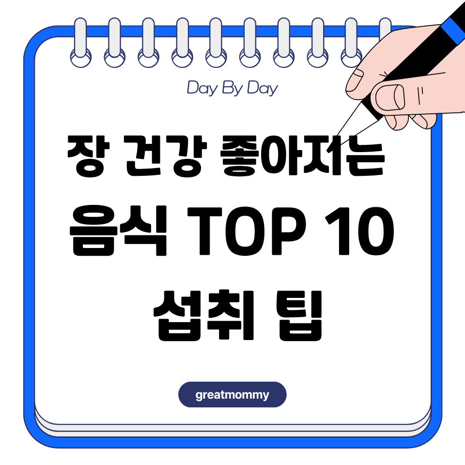 장 건강 좋아지는 음식