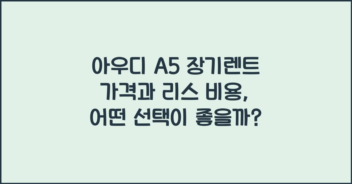 아우디 A5 장기렌트 가격, 리스 비용