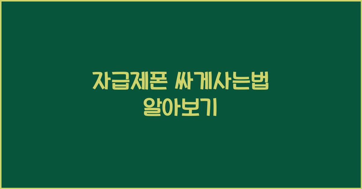 자급제폰 싸게사는법