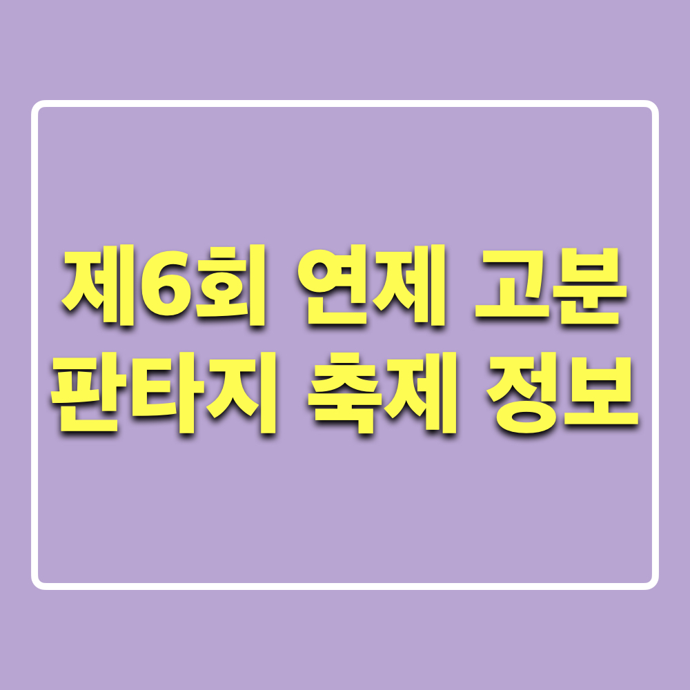 제6회_연제고분판타지축제