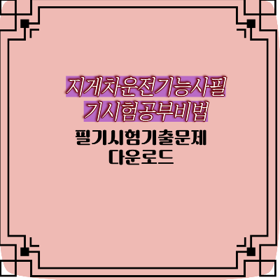 지게차 운전 기능사 필기시험 지게차 운전기능사 필기시험 준비를 위한 비법