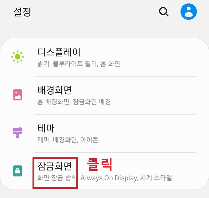 잠금화면 메뉴 클릭함