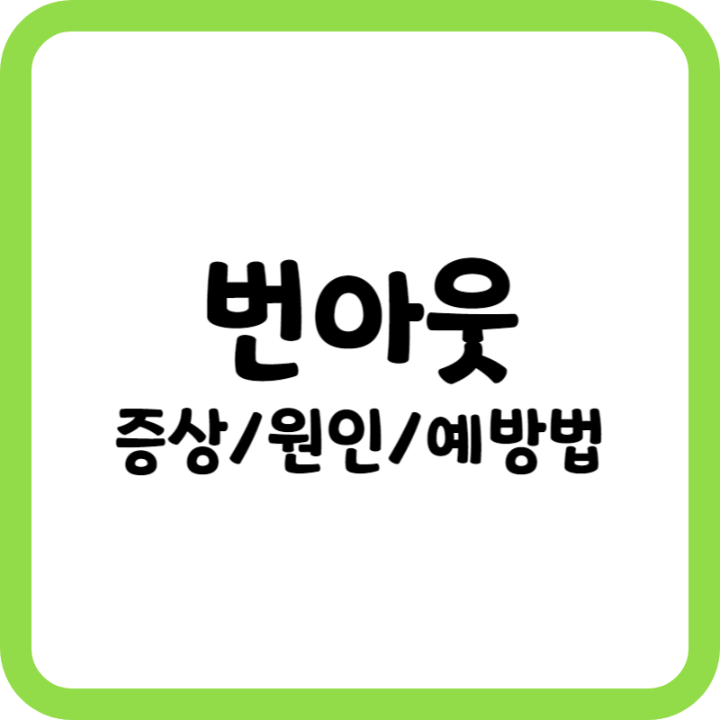 번아웃 증후군의 뜻과 예방법