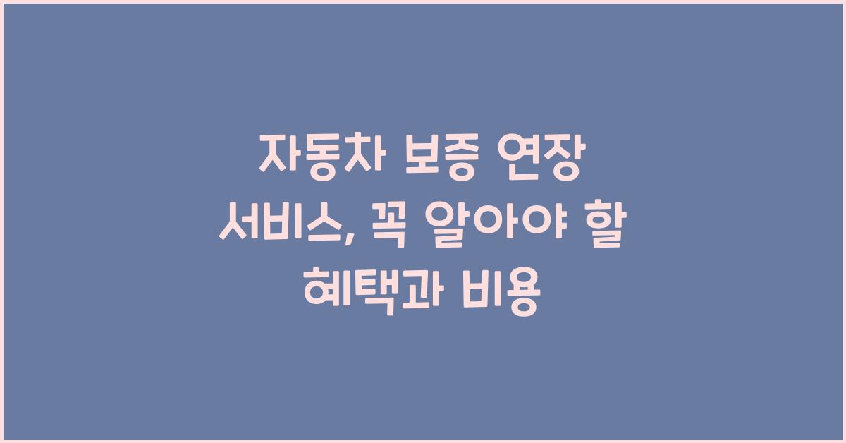 자동차 보증 연장 서비스